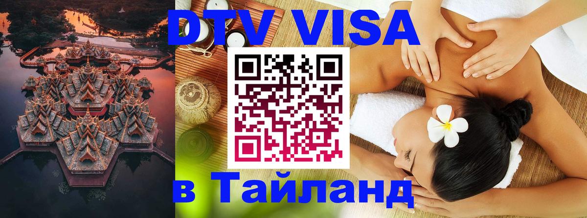 Стоимость и условия DTV визы — оформление в Таиланд под ключ - Дзержинск  20.11.2025 