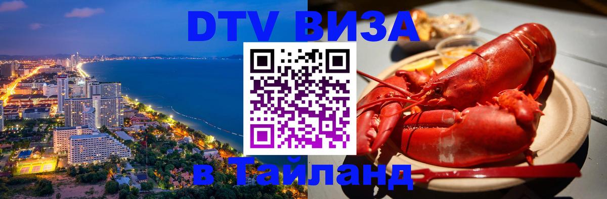 Visa ДТВ Тайланд помощь 